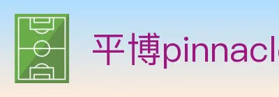 平博pinnacle体育 logo